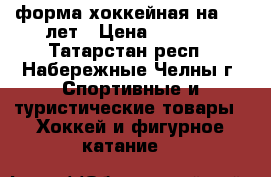 форма хоккейная на 5-7 лет › Цена ­ 5 000 - Татарстан респ., Набережные Челны г. Спортивные и туристические товары » Хоккей и фигурное катание   